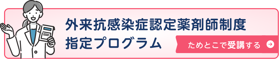 外来抗感染症認定薬剤師制度指定プログラム｜ためとこで受講する