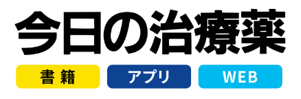 今日の治療薬