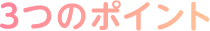 ためとこ