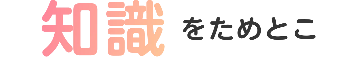 知識をためとこ