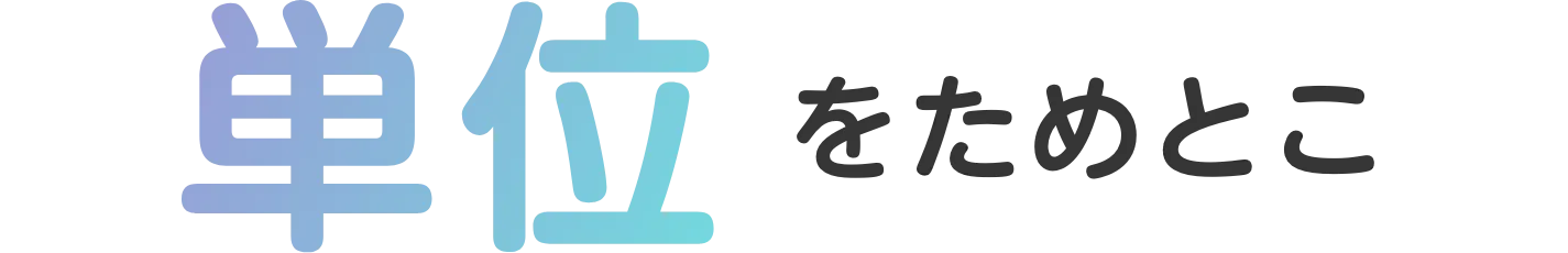 単位をためとこ