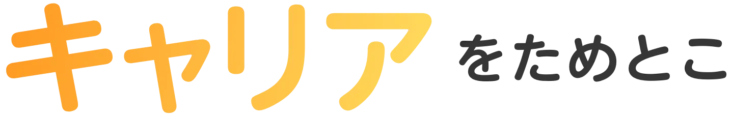 キャリアをためとこ