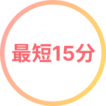 最短15分